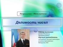 Презентация к творческой работе Признаки делимости