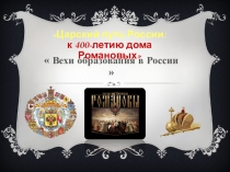 Презентация для уроков истории Вехи образования в России