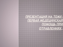 Презентация к открытому уроку Пищеварение Первая помощь при отравлениях