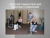 Презентация по лечебной физкультуре значение гимнастики для пожилых