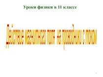 Презентация по физике на тему Электромагнитные колебания и волны (11 класс)