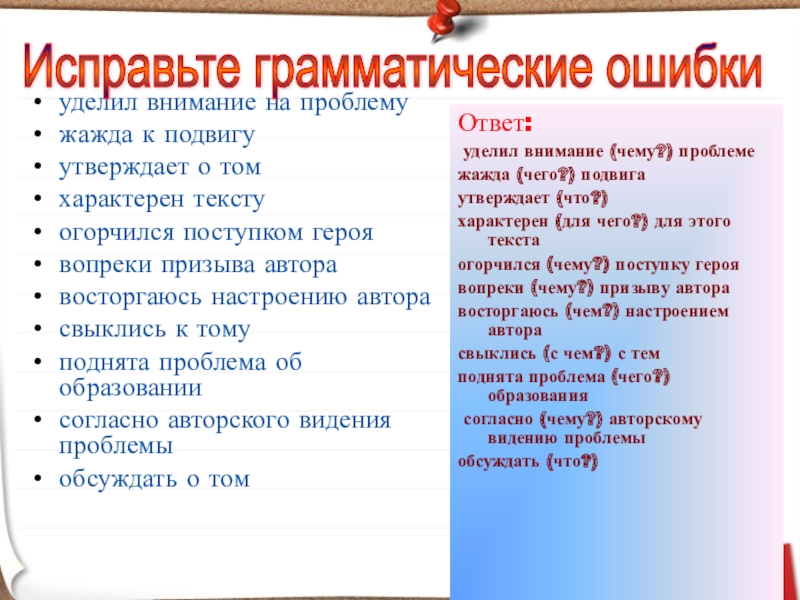 уделил внимание на проблемужажда к подвигуутверждает о томхарактерен текстуогорчился поступком героявопреки призыва авторавосторгаюсь настроению авторасвыклись к томуподнята