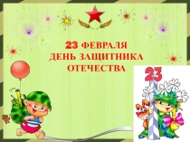 Презентация для классного часа 23 февраля: Конкурсы