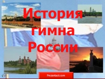 Презентация История гимна России