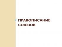 Презентация по русскому языку на тему Слитное написание союзов тоже, также, чтобы (7 класс)