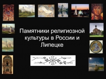 Презентация  Памятники религиозной культуры. Православие