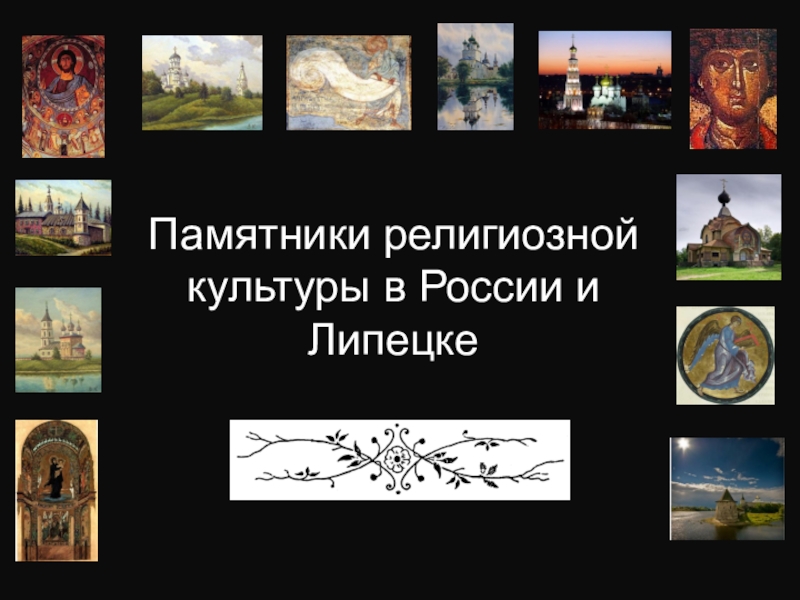 Презентация Презентация  Памятники религиозной культуры. Православие