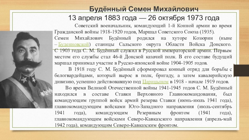 М н буденного. Маршал Будённый семён Михайлович. С М Буденный в гражданской войне.