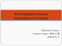 Презентация антитеррористическая защищенность в школе