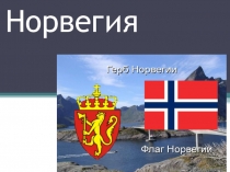 Норвегия