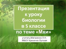 Презентация по биологии на тему Мхи (5 класс)