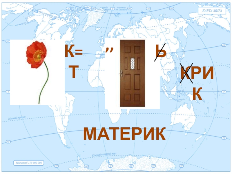 Презентация к уроку путешествие по материкам 2 класс школа россии