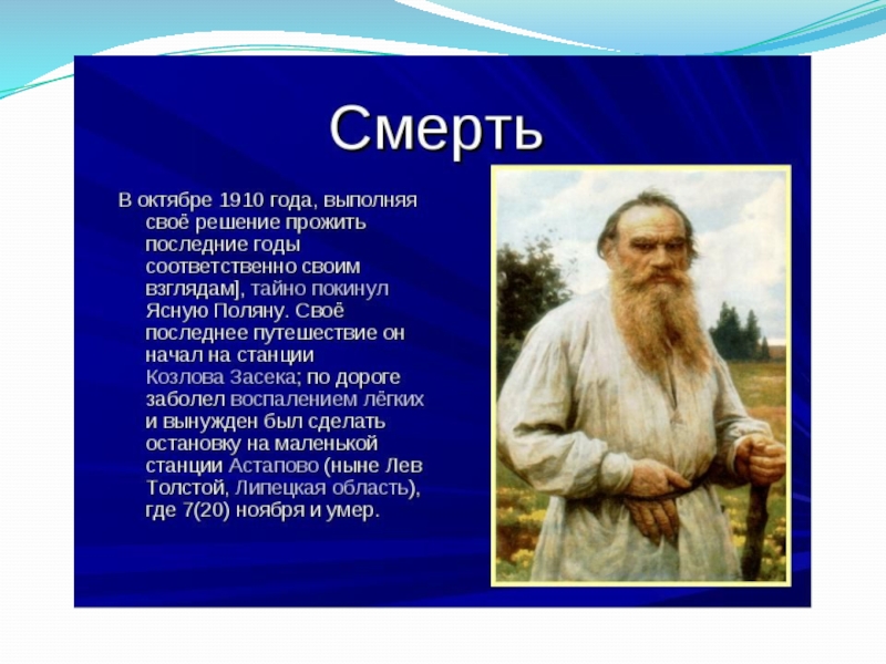Какого года родился лев. Сообщение о толстом. Лев Николаевич толстой родился. Сообщение о жизни Толстого. Лев Николаевич толстой смерть.