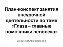 Проект на тему Глаза - главные помощники человека
