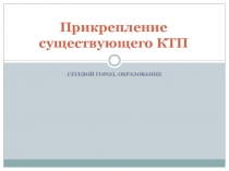Презентация по прикреплению календарно-тематического планирования и загрузке нового в электронный журнал Сетевой город. Образование в начале нового учебного года