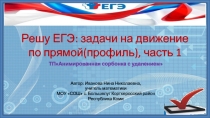 Тренажёр Решу ЕГЭ: задачи на движение по прямой(профиль), часть 1