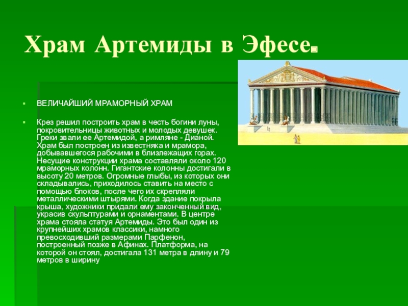 Храм богини артемиды в эфесе проект 5 класс