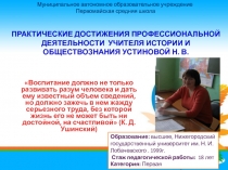 Практические достижения педагогической деятельности Устиновой Н.В.