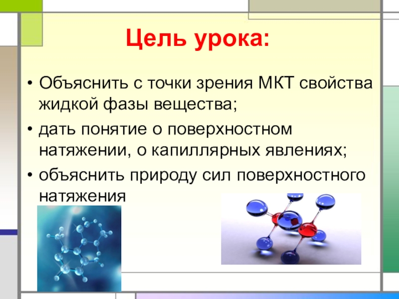 Характеристика жидкого состояния. Вещества с точки зрения МКТ.. Объяснение с точки зрения МКТ. Строение вещества с точки зрения МКТ. Характеристики жидкого вещества.