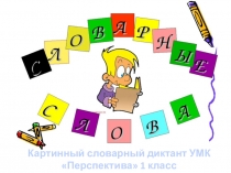 Презентация по русскому языку Картинный словарный диктант 1 класс УМК Перспектива