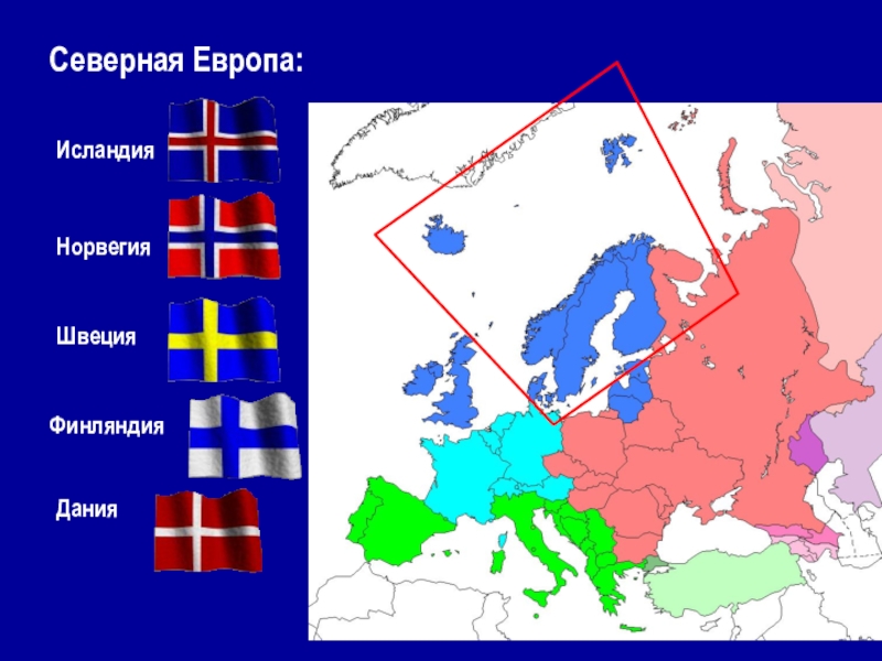 Норвегия относится к европе. Северной Европы (Швеция, Финляндия, Норвегия, Дания, Исландия). Карта Северной Европы. Северная Европа Швеция и Норвегия. Северная Европа Дания.