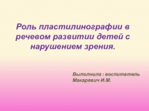 Роль пластилинографии в речевом развитии детей с нарушением зрения.