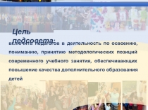 Педагогический совет на тему: Современное (инновационное) учебное занятие в дополнительном образовании