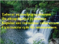 Өсімдікке ауа, жылу, жарық керек