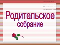 Презентация к родительскому собранию Воспитание детей (3 класс)