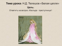 Презентация по литературе Белая цапля Телешов