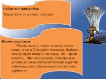 Презентация по математику на тему Теңдеу және оны шешу тәсілдері. (4 класс)