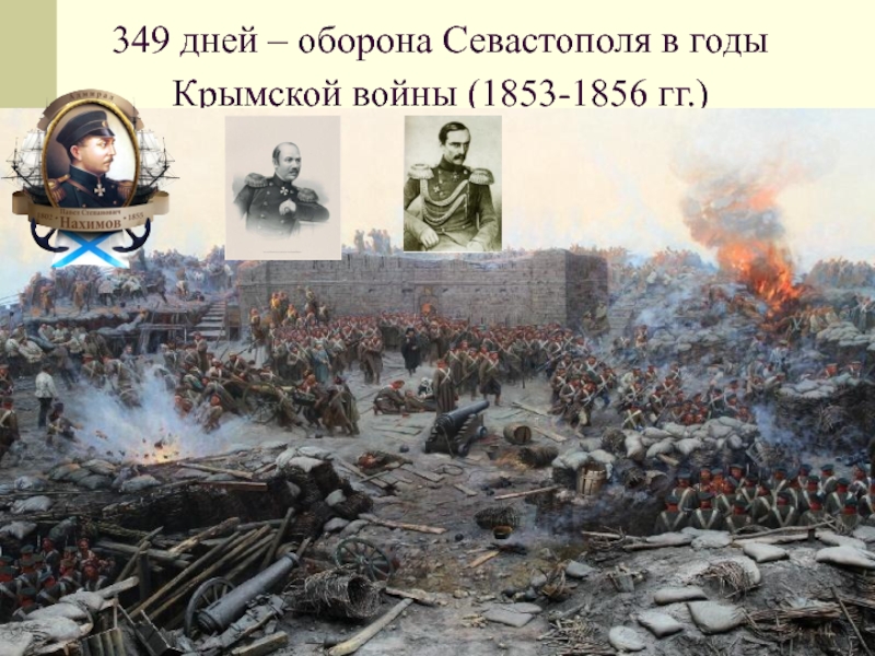 Проект крымская война 1853 1856 гг оборона севастополя