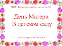 Презентация развлечения в детском саду День матери