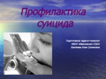 Презентация: Формы и методы профилактики суицида