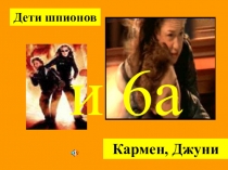 Презентация по математике 6 класс урок-игра Дети шпионов