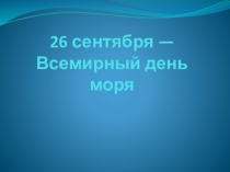 Презентация по биологии Обитатели морских глубин 6 класс
