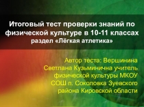 Тест проверки теоретических знаний по физической культуре