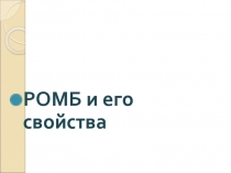 Презентация по геометрии Ромб 8 класс.