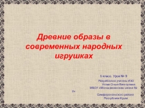 Презентация по ИЗО Урок № 9 Древние образы в современных народных игрушках