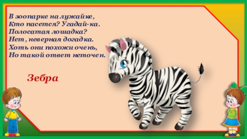 Экскурсия в зоопарк старшая группа. Полосатые лошадки стих. Слова о зоопарке для детей в стихах. Зебра - полосатая лошадка ловко скачет по площадке картинка логопед. Веселая.Карусель.песенка.загадка.кто.пасутсаа.