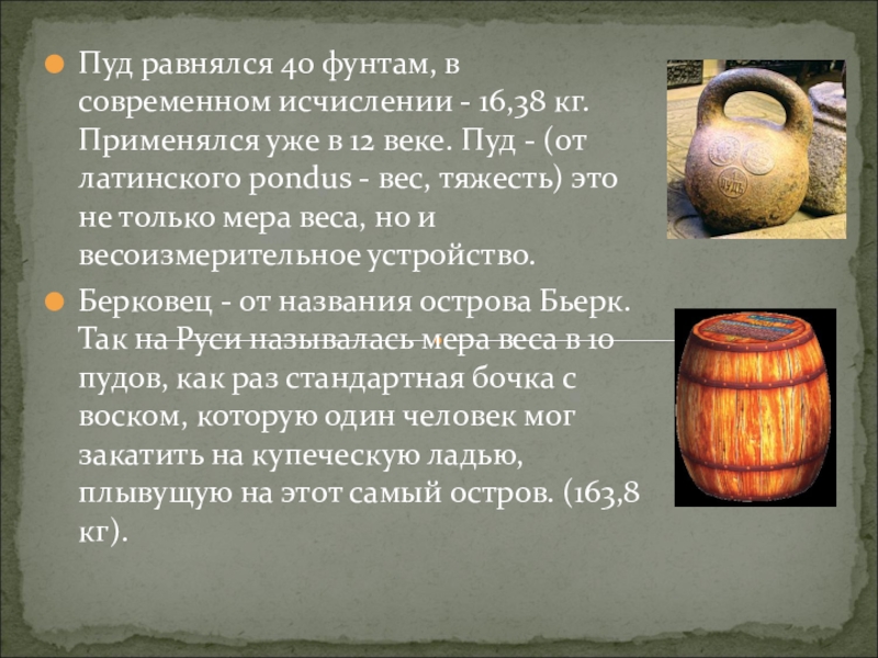 Пуд это сколько. Пуд Берковец фунт. Берковец мера старинная. Берковец мера массы. Пуд на Руси.