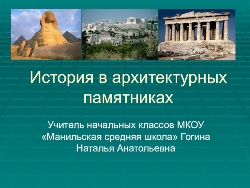 Презентация Презентация по окружающему миру на тему  История в архитектурных памятниках (4 класс)