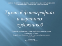 Презентация к уроку по изобразительному искусству для 4 класса на тему: Туман