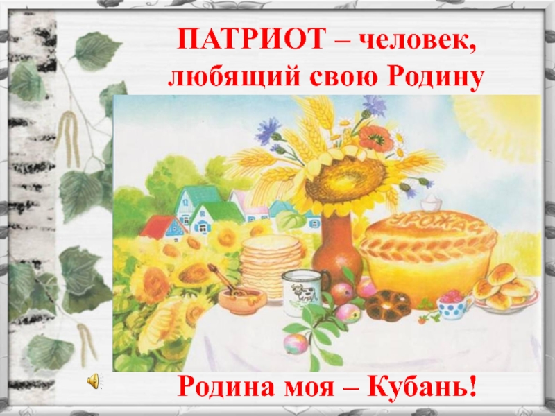 Проект кубань моя родина