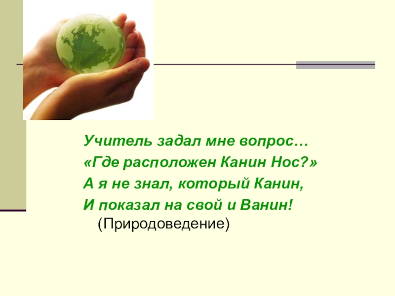 Вопрос где находится. Учитель задал мне вопрос где расположен Канин нос Маршак. Учитель задал мне вопрос где расположен Канин нос. Канин нос Маршак. Учитель задал мне вопрос.