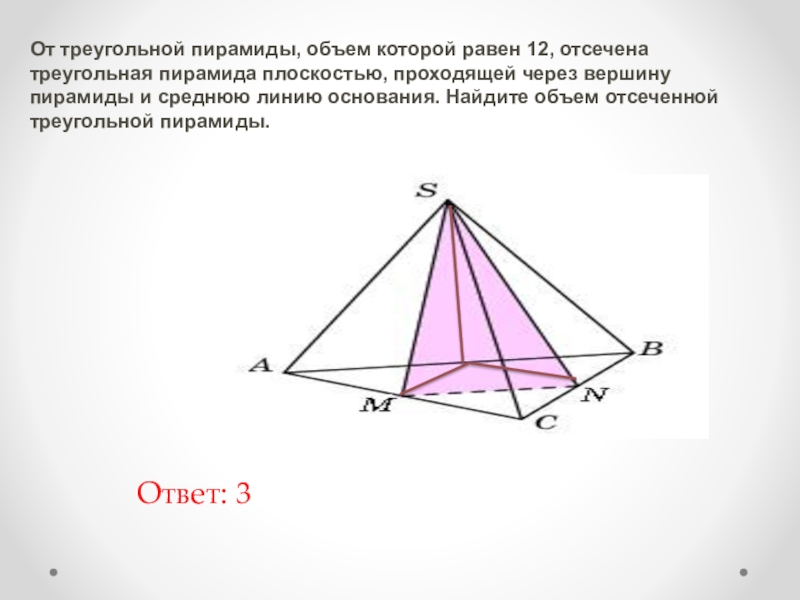 Отсеченная треугольная пирамида. Средняя линия основания треугольной пирамиды. Объем треугольной пирамиды. Объем отсеченной пирамиды. Как найти объем отсеченной треугольной пирамиды.