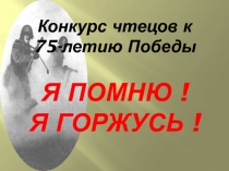 Презентация к конкурсу чтецов,посвященного 75-годовщине Великой Победы