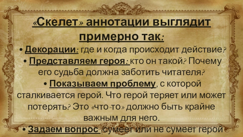 «Скелет» аннотации выглядит примерно так: • Декорации: где и когда происходит действие? • Представляем героя: кто он