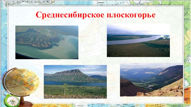 Описание равнины по плану 5 класс среднесибирское плоскогорье