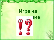 Презентация игры Внимание, Внимание!!!